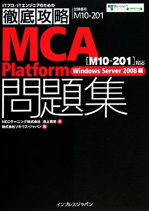 徹底攻略 MCA Platform問題集 [M10-201]対応 Windows server 2008編