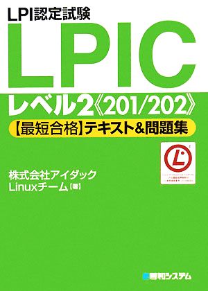 LPI認定試験LPICレベル2最短合格テキスト&問題集