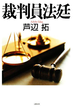 裁判員法廷