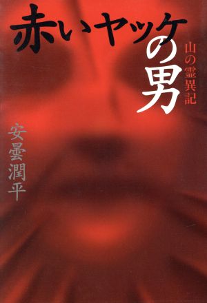 赤いヤッケの男山の霊異記幽BOOKS