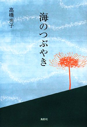 海のつぶやき 季刊文科コレクション