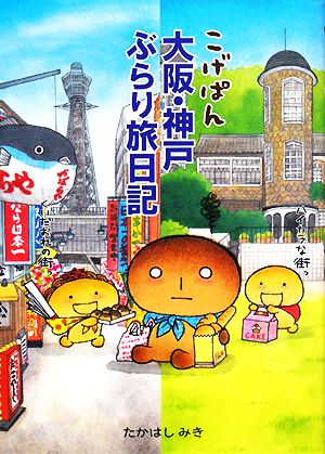 こげぱん 大阪・神戸ぶらり旅日記