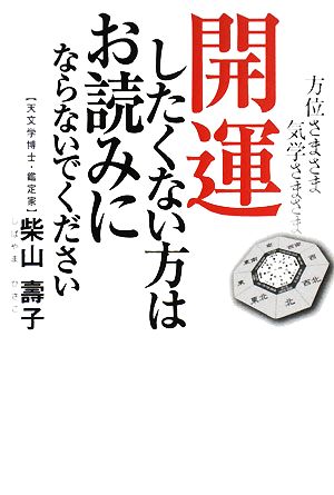 開運したくない方はお読みにならないでください 方位さまさま気学さまさま