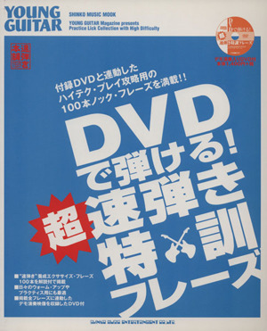 DVDで弾ける！超速弾き特訓フレーズ