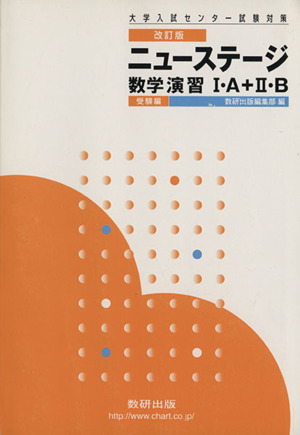 大学入試 センター試験対策 ニューステージ数学演習Ⅰ・A+Ⅱ・B 受験編 改訂版