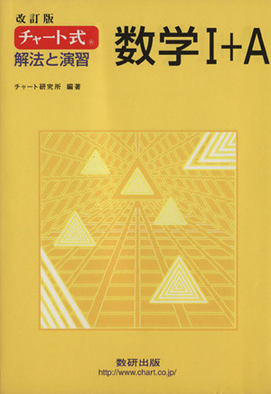 チャート式 解法と演習 数学Ⅰ+A 改訂版