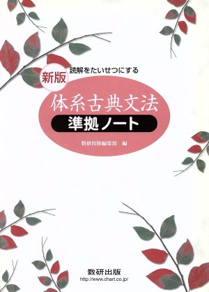 体系古典文法 準拠ノート 新版 読解をたいせつにする