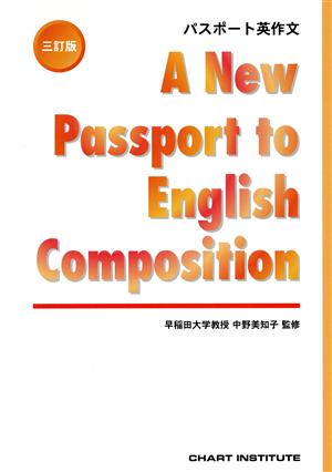 パスポート英作文 三訂版