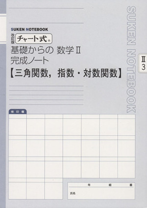 チャート式 基礎からの数学Ⅱ 完成ノート 改訂版 三角関数,指数・対数関数 SUKEN NOTEBOOK