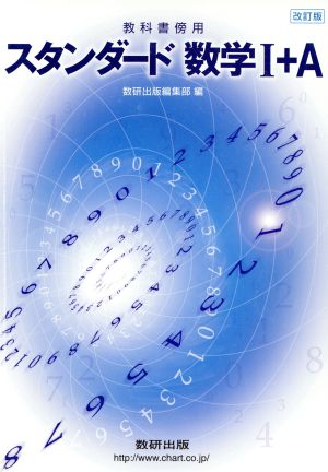 スタンダード数学Ⅰ+A 教科書傍用 改訂版