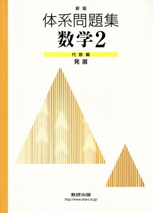 体系問題集 数学Ⅱ 代数編 発展 新版