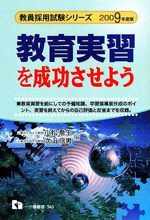 教育実習を成功させよう(2009年度版) 教員採用試験シリーズ