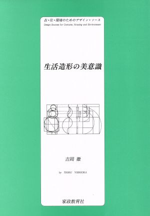 生活造形の美意識 衣・住・環境のためのデザイン・ソース