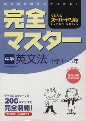 くもんのスーパードリル 完全マスター 中学英文法 中学1～3年