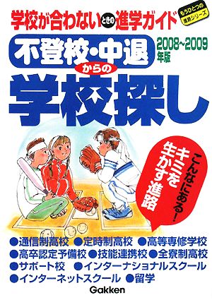 不登校・中退からの学校探し(2008-2009年版) もうひとつの進路シリーズ