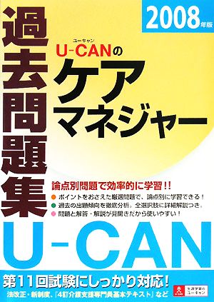 U-CANのケアマネジャー過去問題集(2008年版)