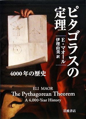 ピタゴラスの定理 4000年の歴史