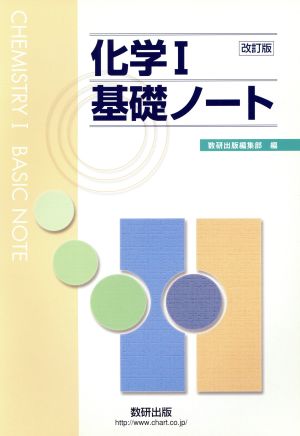 化学Ⅰ 基礎ノート 改訂版