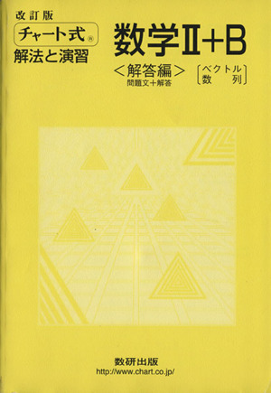 チャート式 解法と演習 数学Ⅱ+B 改訂版