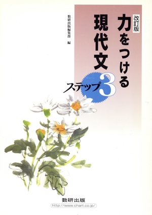 力をつける現代文 ステップ3 改訂版