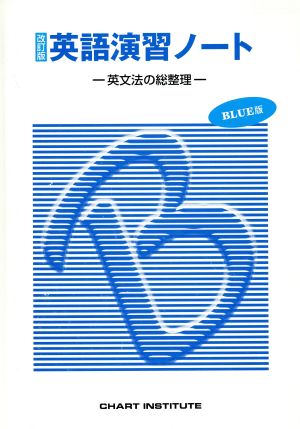 英語演習ノート BLUE版 英文法の総整理 改訂版