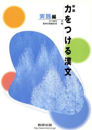 力をつける漢文 実践編 新版
