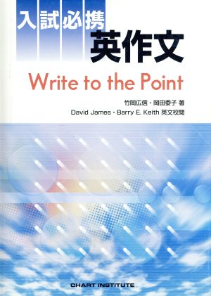 入試必携 英作文 Write to The point