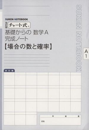 チャート式 基礎からの数学A 完成ノート 改訂版 場合の数と確率 SUKEN NOTEBOOK