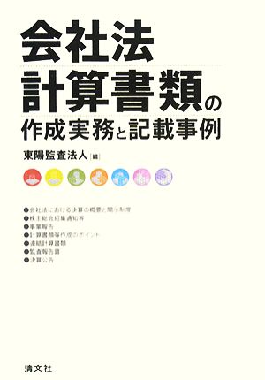 会社法 計算書類の作成実務と記載事例