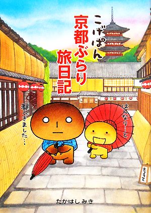 こげぱん 京都ぶらり旅日記