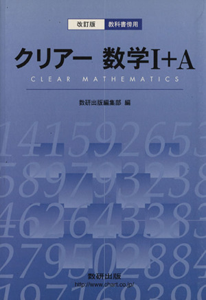 クリアー 数学Ⅰ+A 教科書傍用 