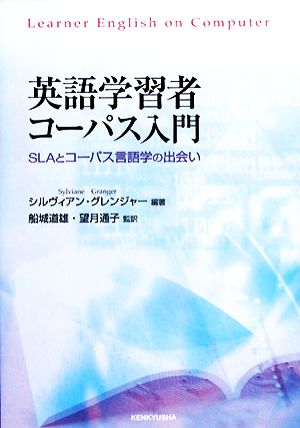 英語学習者コーパス入門 SLAとコーパス言語学の出会い