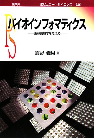 バイオインフォマティクス 生命情報学を考える ポピュラー・サイエンス