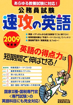 公務員試験 速攻の英語(2009年度版)