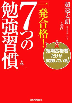 一発合格！7つの勉強習慣 短期合格者だけが実践している！