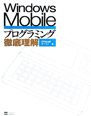 Windows Mobileプログラミング徹底理解