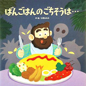 ばんごはんのごちそうは… わくわくメルヘンシリーズ