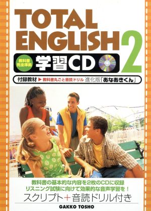 TOTAL ENGLISH 学習CD(2)