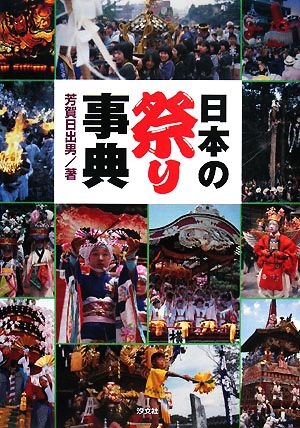 日本の祭り事典