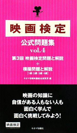 映画検定公式問題集(vol.4)