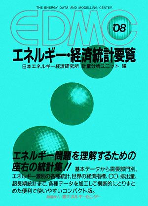 EDMC エネルギー・経済統計要覧(2008) 中古本・書籍 | ブックオフ公式 ...