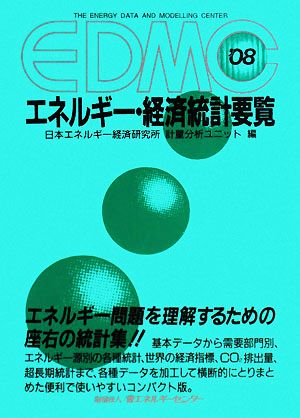 EDMC エネルギー・経済統計要覧(2008)