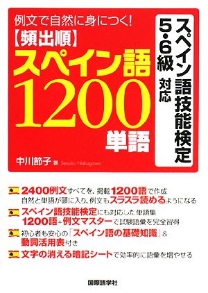 頻出順スペイン語1200単語 スペイン語技能検定5・6級対応