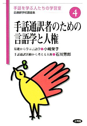 手話通訳者のための言語学と人権 手話を学ぶ人たちの学習室 全通研学校講義集4