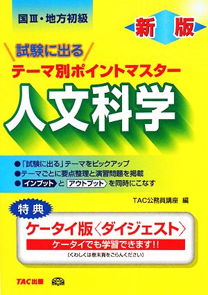 国家3種・地方初級公務員 試験に出るテーマ別ポイントマスター 人文科学