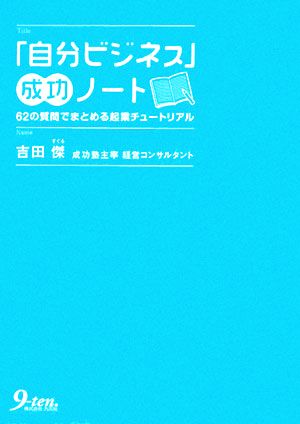 「自分ビジネス」成功ノート 62の質問でまとめる起業チュートリアル