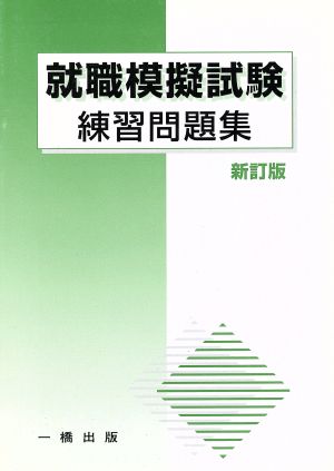 就職模擬試験練習問題集 新訂版