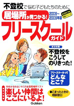 居場所が見つかる！フリースクールガイド(2008-2009年版) もうひとつの進路シリーズ