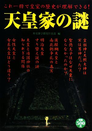 天皇家の謎これ一冊で皇室の歴史が理解できる！