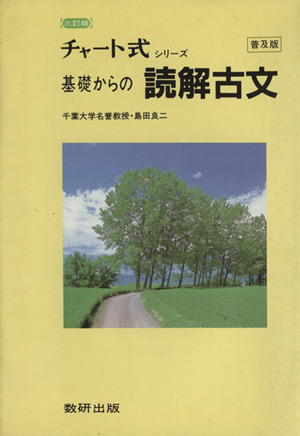 チャート式 基礎からの解読古文 普及版 三訂版